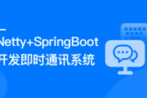 Netty+SpringBoot开发即时通讯系统|ppt齐全|完结无秘