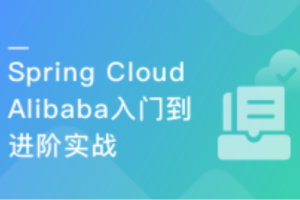 面向未来微服务:Spring Cloud Alibaba从入门到进阶