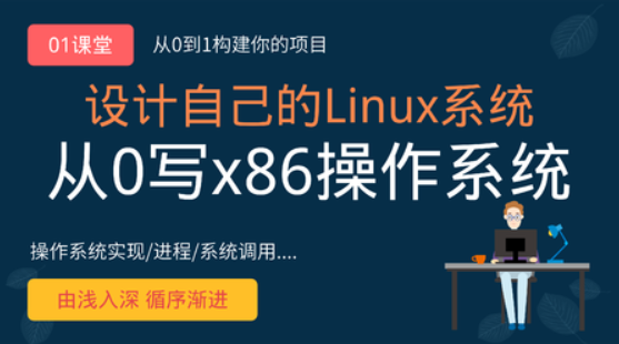从0手写自己的Linux x86操作系统