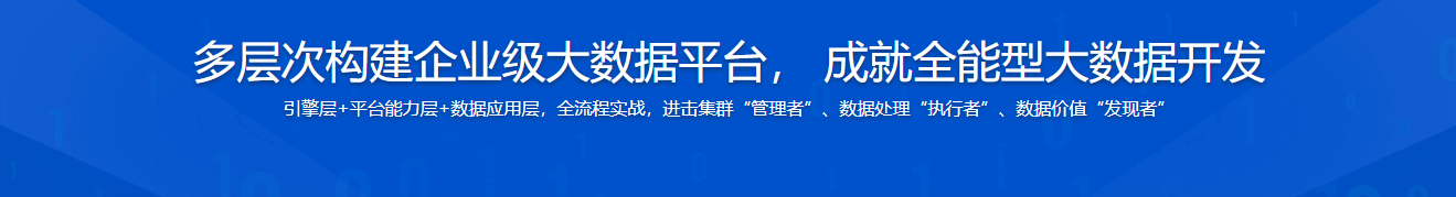 [完结19章]多层次构建企业级大数据平台， 成就全能型大数据开发