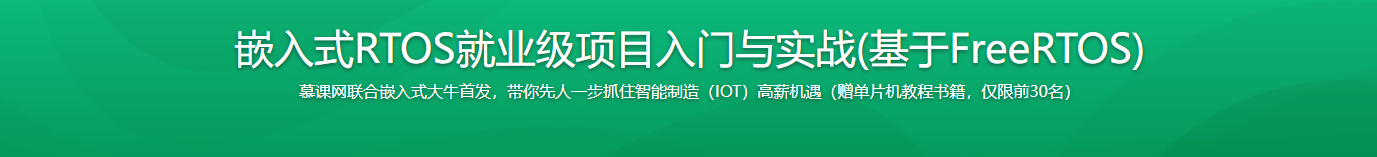 嵌入式RTOS就业级项目入门与实战(基于FreeRTOS) | 已完结