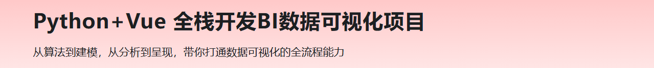 Python+Vue 全栈开发BI数据可视化项目（高清完结）