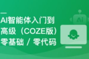 AI 智能体从入门到高级（COZE版）零基础/零代码（高清同步）