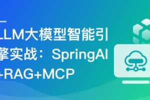 LLM大模型智能引擎实战–SpringAI+RAG+MCP+实时搜索 | 高清同步