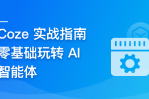 Coze 从入门到实践， 零门槛驾驭 AI 智能体