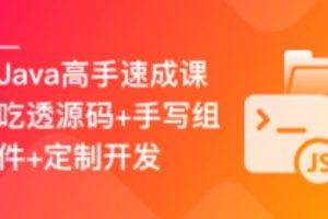 Java高手速成–吃透源码+手写组件+定制开发(高清同步)