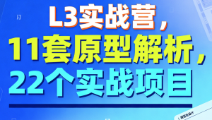 L3实战营 11套原型解析 22个实战项目 百度网盘下载