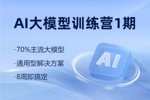 黑马博学谷 AI大模型训练营一期（已完结）