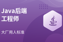 2023马士兵Java后端工程师