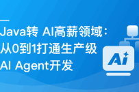 Java转 AI高薪领域必备-从0到1打通生产级AI Agent开发（高清同步）