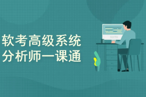 软考高级系统分析师一课通（2026版）