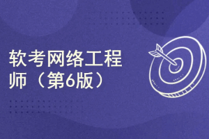 软考网络工程师(第6版)(完结)