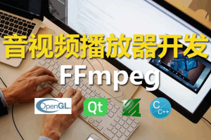 C++实战手把手教您用ffmpeg和QT开发播放器实战视频课程