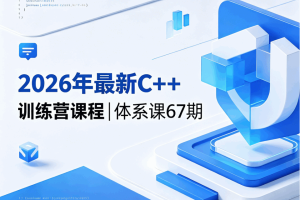 2026年最新C++训练营课程|体系课67期