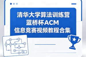 清华大学算法训练营蓝桥杯ACM信息竞赛视频教程合集