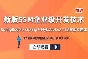 新版SSM-SpringBoot4.x+Spring7+Mybatis4.x-入门到实战专题课程
