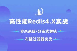 Redis高并发高可用集群百万级秒杀实战