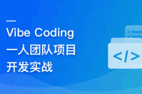 Vibe Coding 一人团队项目开发实战