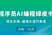程序员AI编程绿皮书