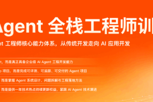（预定）AI Agent 全栈工程师训练营