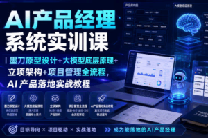 AI产品经理系统实训课｜墨刀原型设计+大模型底层原理等，AI产品落地实战教程