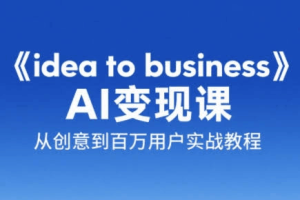 刘小排idea to business AI编程（1-3期）