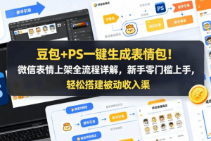 豆包+PS一键生成表情包,轻松玩转社交变现