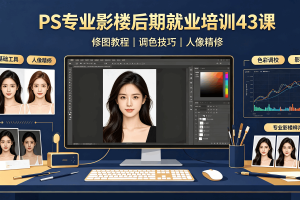 PS专业影楼后期就业培训43课|修图教程|调色技巧|人像精修