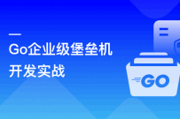 Go企业级堡垒机开发实战(完结)