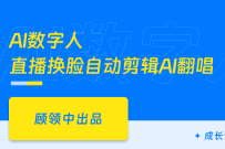 AI自媒体短视频变现-漫剧/数字人/口播/段子/绘本/视频