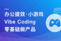 普通人玩转 Vibe Coding 实战课