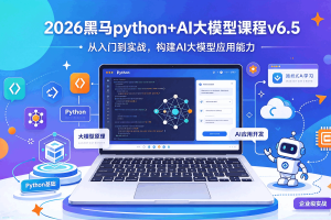 python+AI大模型课程