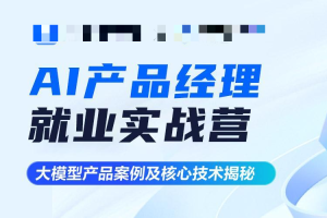 知乎AI产品经理就业实战营第14期