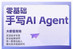 零基础手写AI Agent系统课