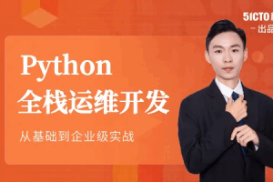 Python全栈运维开发精品班