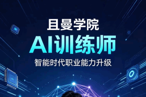 且曼学院 2026年3月AI训练师线下课