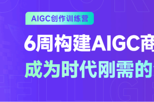 AIGC创作训练营