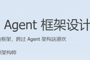 生产级 Agent 框架设计与实现